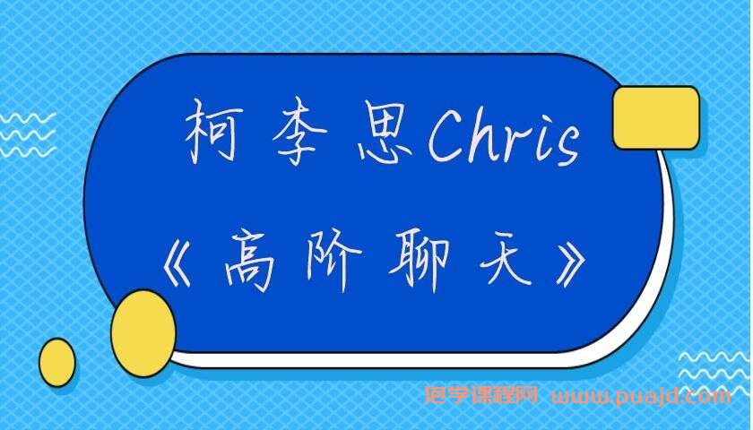 柯李思Chris《高阶聊天》